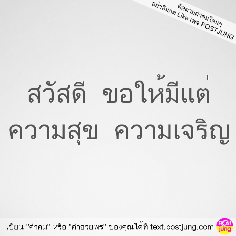 สวัสดี ขอให้มีแต่ ความสุข ความเจริญ