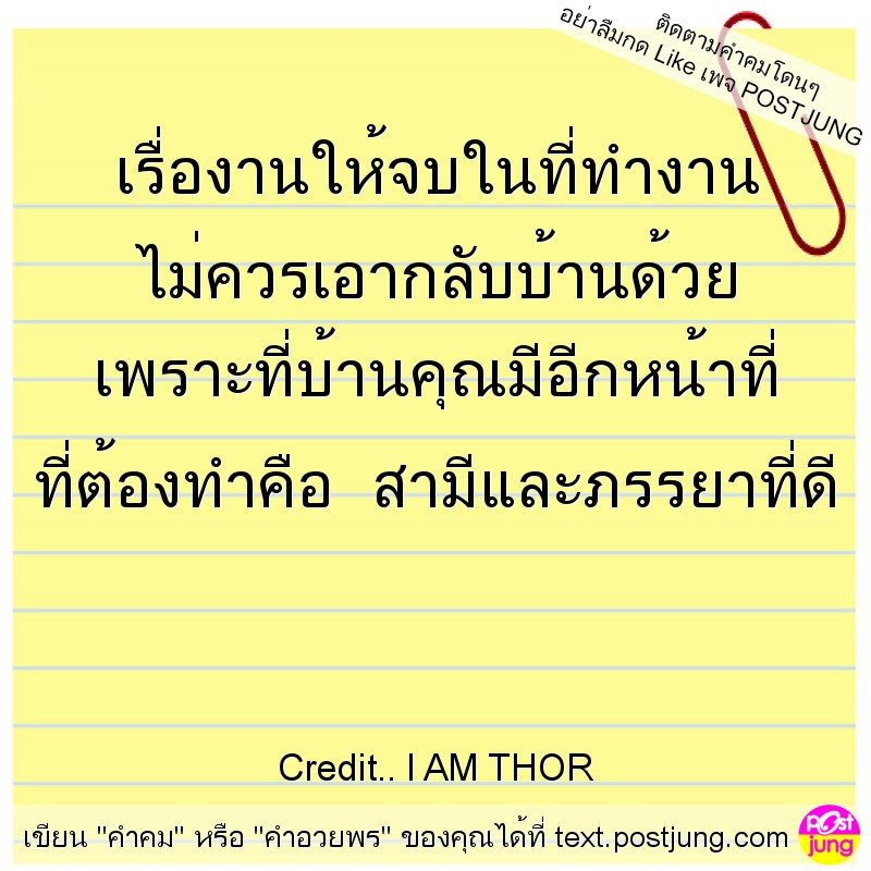 เรื่องานให้จบในที่ทำงาน ไม่ควรเอากลับบ้านด้วย เพราะที่บ้านคุณมีอีกหน้าที่ ที่ต้องทำคือ สามีและภรรยาที่ดี