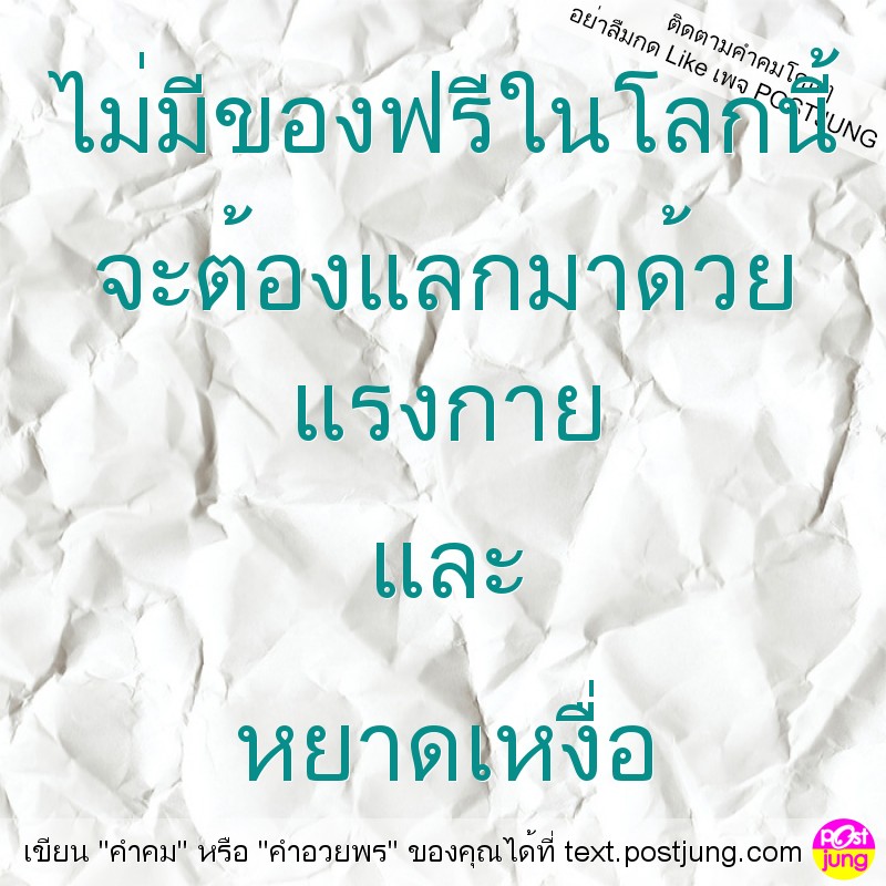 ไม่มีของฟรีในโลกนี้ จะต้องแลกมาด้วย แรงกาย และ หยาดเหงื่อ