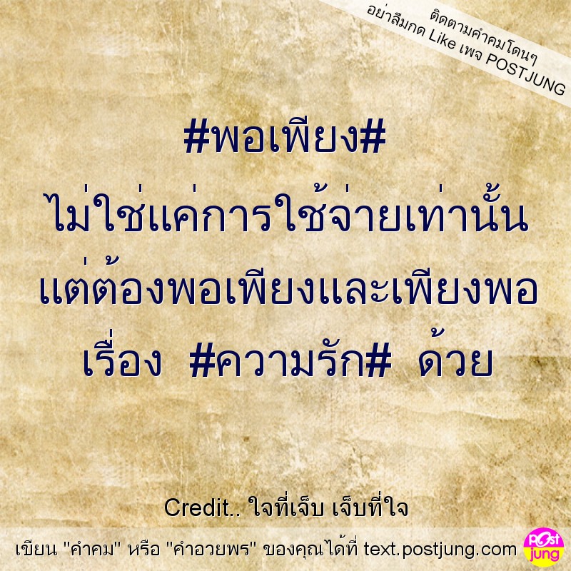 #พอเพียง# ไม่ใช่แค่การใช้จ่ายเท่านั้น แต่ต้องพอเพียงและเพียงพอ เรื่อง #ความรัก# ด้วย