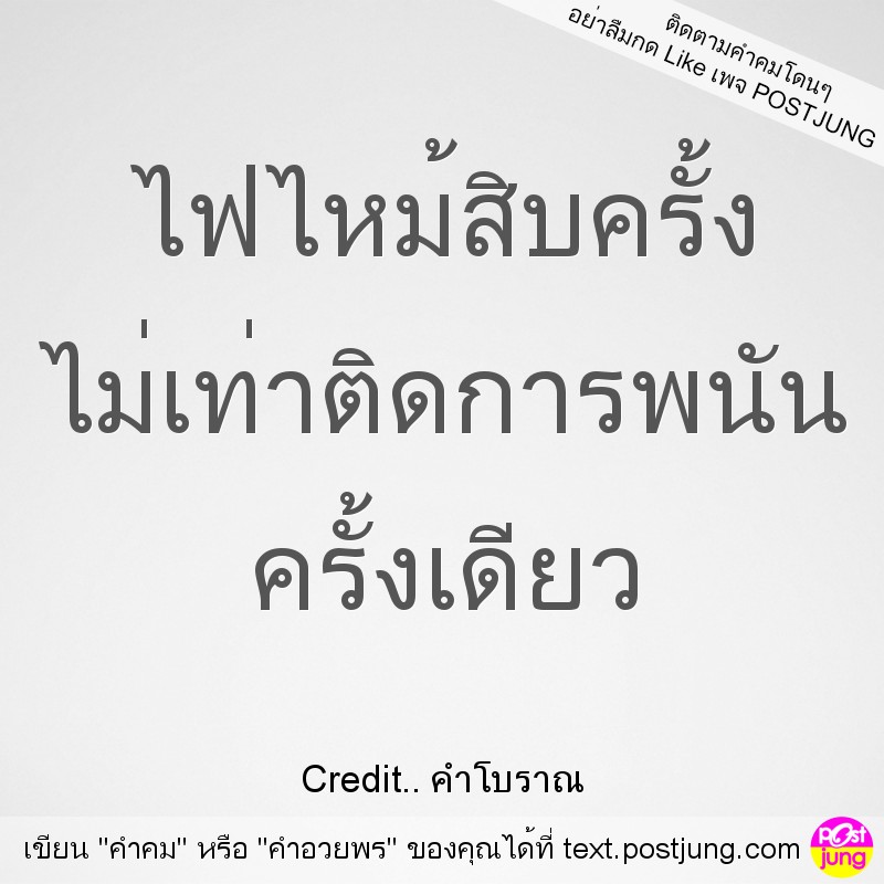 ไฟไหม้สิบครั้ง ไม่เท่าติดการพนัน ครั้งเดียว