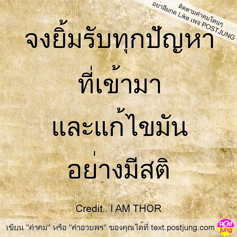 จงยิ้มรับทุกปัญหา ที่เข้ามา และแก้ไขมัน อย่างมีสติ